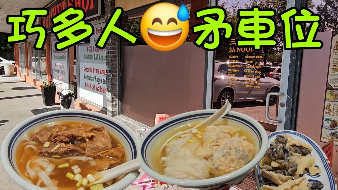 牛腩河#水餃麵#下午茶優惠#三品#多倫多#加拿大