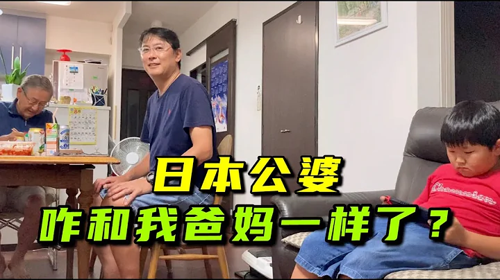 日本公婆咋想的？不找我麻煩，還給倆娃存錢，被中國老人「帶壞」了？ - 天天要聞