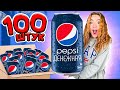 ДЕНЕЖНАЯ PEPSI! КУПИЛА 100 ШТУК! СКОЛЬКО ДЕНЕГ Я Нашла?