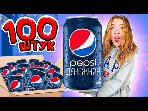 ДЕНЕЖНАЯ PEPSI! КУПИЛА