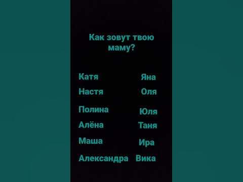 как зовут твою маму? - YouTube