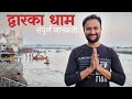 Dwarka 🙏🏻 Char Dham Yatra | Latest Itinerary &amp; Tour Updates | Travel Vlog | Distance Between