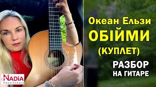 Океан Эльзы Обійми Разбор КУПЛЕТА на гитаре Надия Косинская