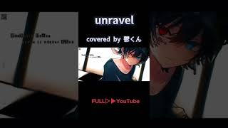 【鬱くん】unravelカッコよすぎ︎️FULLはコメント欄から‼️ #鬱くん #おすすめ #unravel#切り抜き #歌ってみた