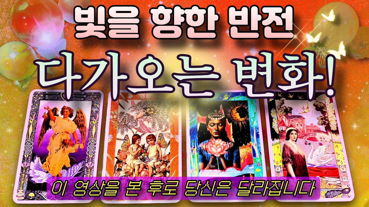 🔥💫힘든 시기 끝, 반전이 일어나는 타이밍입니다🧡✴️✨