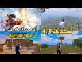 عودة مود علاء الدين و مود الفراعنة تحديث 4 3 Pubg Mobile تحديث 4 3 ببجي موبايل