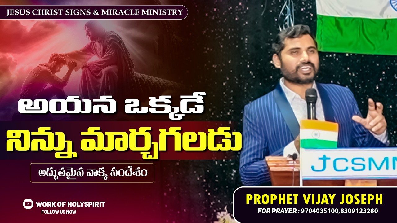 అయన ఒక్కడే నిన్ను మార్చగలడు | TELUGU CHRISTIAN MESSAGE | PROPHET VIJAY JOSEPH | JCSMM
