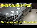 ПРИМЕР ЗАЩИТЫ ОТ УГОНА. Mercedes w205 + Excellent = НАДЕЖНО, УДОБНО. лучшая защита от угона