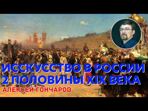 Культура России 2 половины XIX в. Искусство