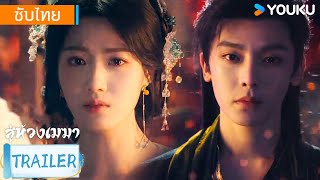 ตัวอย่าง EP23 | สู่ห้วงเมฆา Love in The Clouds | โหวหมิงฮ่าว / หลูอวี้เสี่ยว | YOUKU