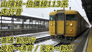 【走行音】 山陽本線･伯備線 113系 [普通] 姫路→清音/豪渓→新見