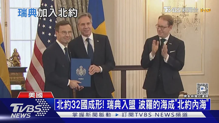北約32國成形! 瑞典入盟 波羅的海成「北約內海」｜十點不一樣20240308@TVBSNEWS01 - 天天要聞