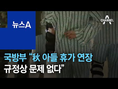 국방부 “<strong>추미애</strong> <strong>아들</strong> 휴가 연장, 규정상 문제 없다” | 뉴스A