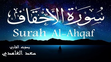 سورة الأحقاف - سعد الغامدي Surah Al-Ahqaf - Saad Al-Ghamdi