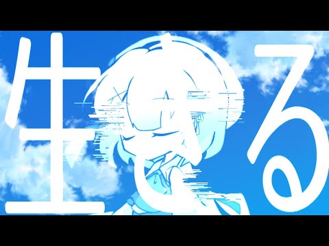 【東方MV？】生きる