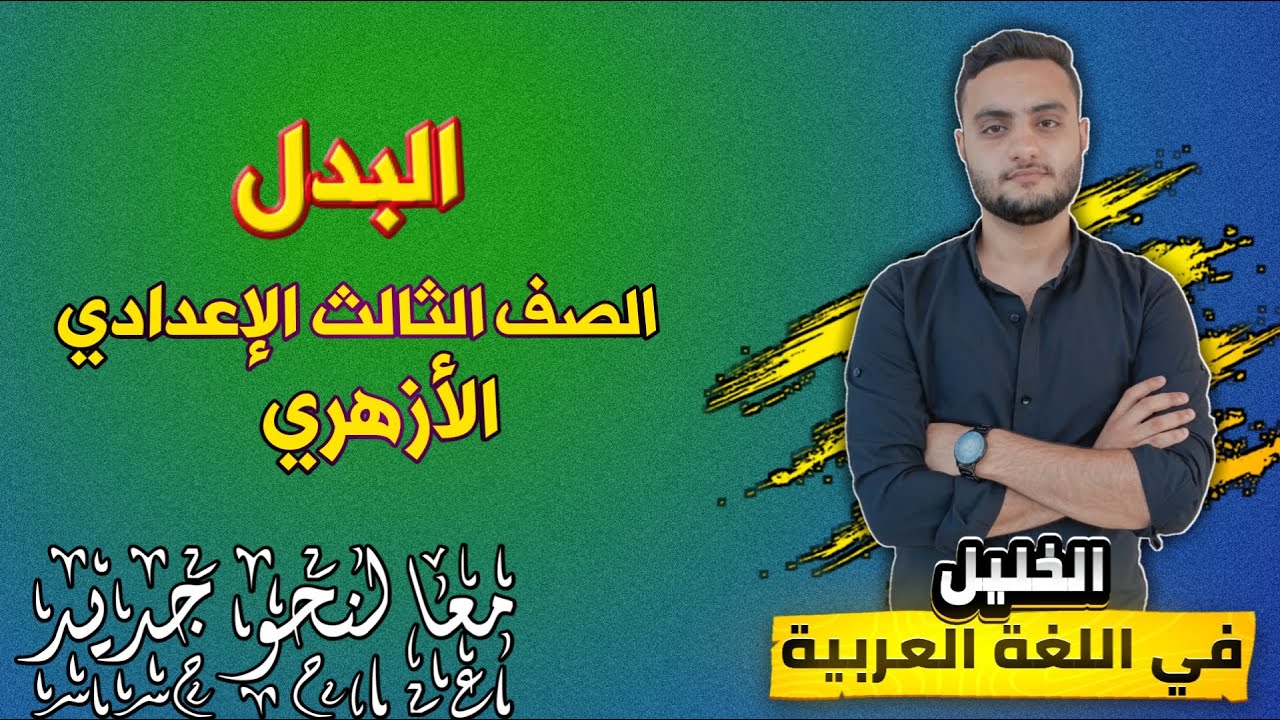 البدل | تعريفه وأنواعه مع شرح وإعراب مفصل للأمثلة | الصف الثالث الإعدادي الأزهري الترم الثاني 2025