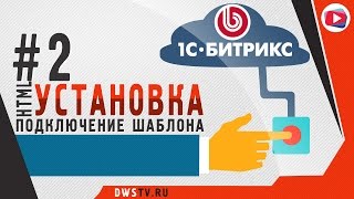 УСТАНОВКА 1С Битрикс. #2 Подключаем HTML ШАБЛОН на сайт(Описание видео: Второе видео из серии уроков «#Интеграции #шаблона в систему #1С_Битрикс». В уроке установим..., 2017-01-25T17:43:18.000Z)