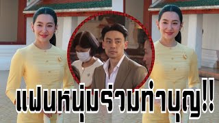 "เบลล่า ราณี​" ทำบุญ​วัดสระเกศ แฟนหนุ่ม "วิล" ร่วมทำบุญ​ครั้ง​นี้