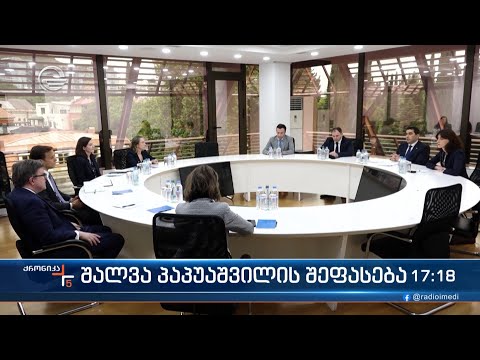 ქრონიკა 17:00 საათზე - 15 მაისი, 2024 წელი