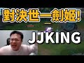 對決世一劍姬JJKING！