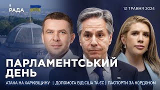 Парламентський день 13.05.2024