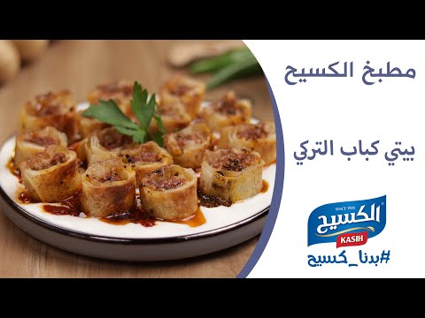 مطبخ الكسيح | وصفة بيتي كباب التركية 😍