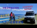 開著露營車去環島 |母女檔 | 第一次挑戰野營車宿睡停車場,第一次泡公共浴池,九天八夜環島之旅,七星潭看日出、漁民搶灘