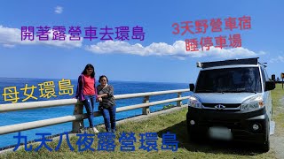 開著露營車去環島 |母女檔 | 第一次挑戰野營車宿睡停車場,第一次泡公共浴池九天八夜環島之旅七星潭看日出、漁民搶灘