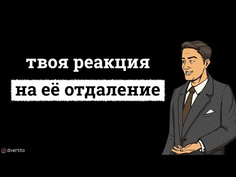 Как вести себя, если девушка отдаляется.