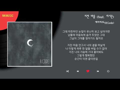 에이치코드 - 지친 마음 (Feat. 이시은) / Kpop / Lyrics / 가사