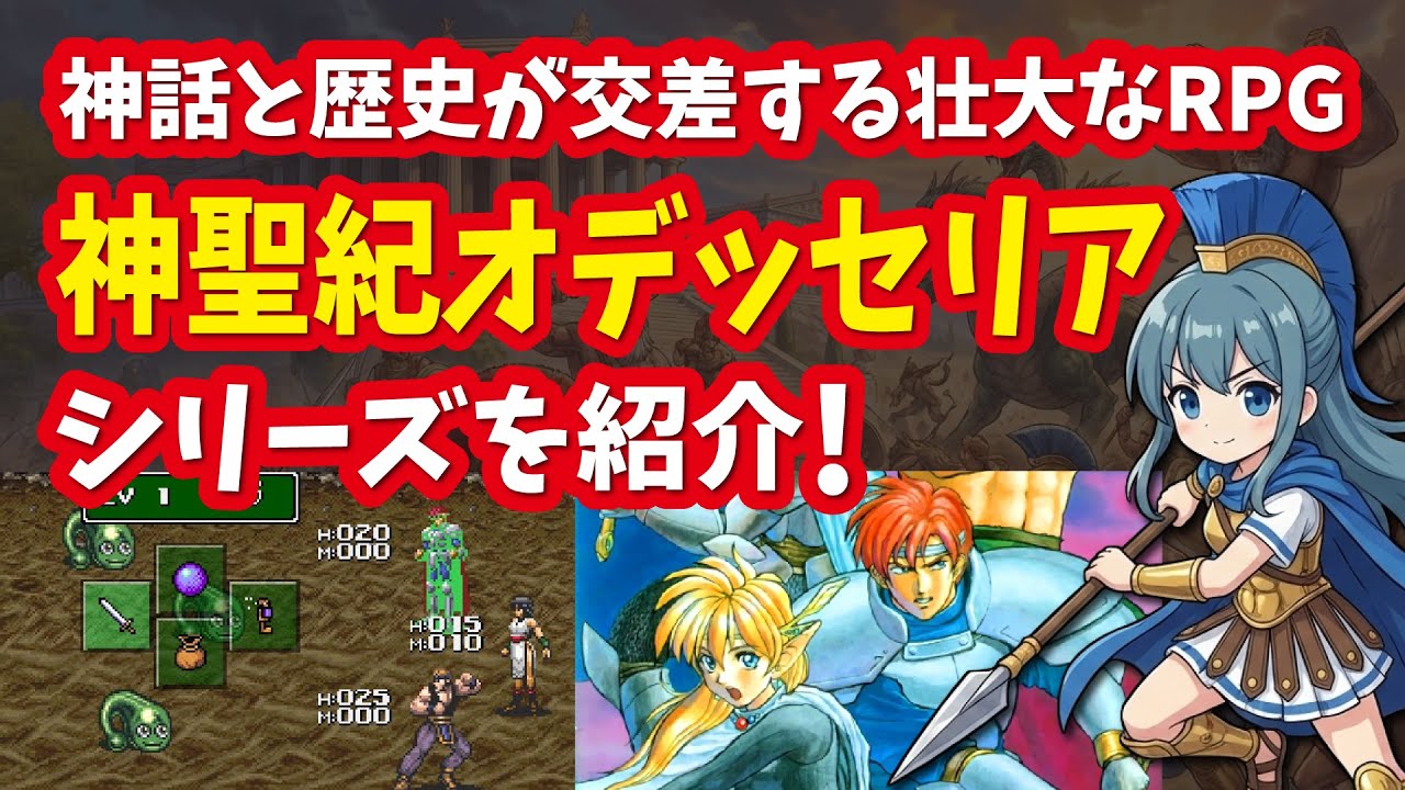 神聖紀オデッセリアシリーズ】神話と歴史が交差する壮大なRPG