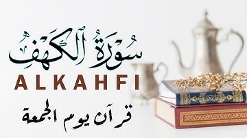 سورة الكهف (كاملة) تلاوه خاشعه القارئ هارون جاد Surah Al-Kahfi (Full)BY Harun Jad