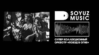 Super collection orchestra - Поезд в огне