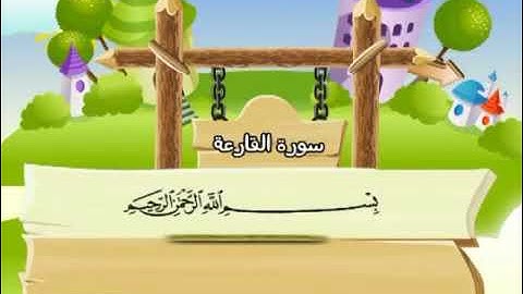 101- سورة القارعة | المصحف المعلم لأطفال بيان | الشيخ المنشاوي