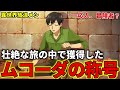 【異世界放浪メシ】ムコーダの獲得した称号について解説！壮絶な旅の中で手に入れた伝説級の軌跡【とんでもスキルで異世界放浪メシ / とんスキ】
