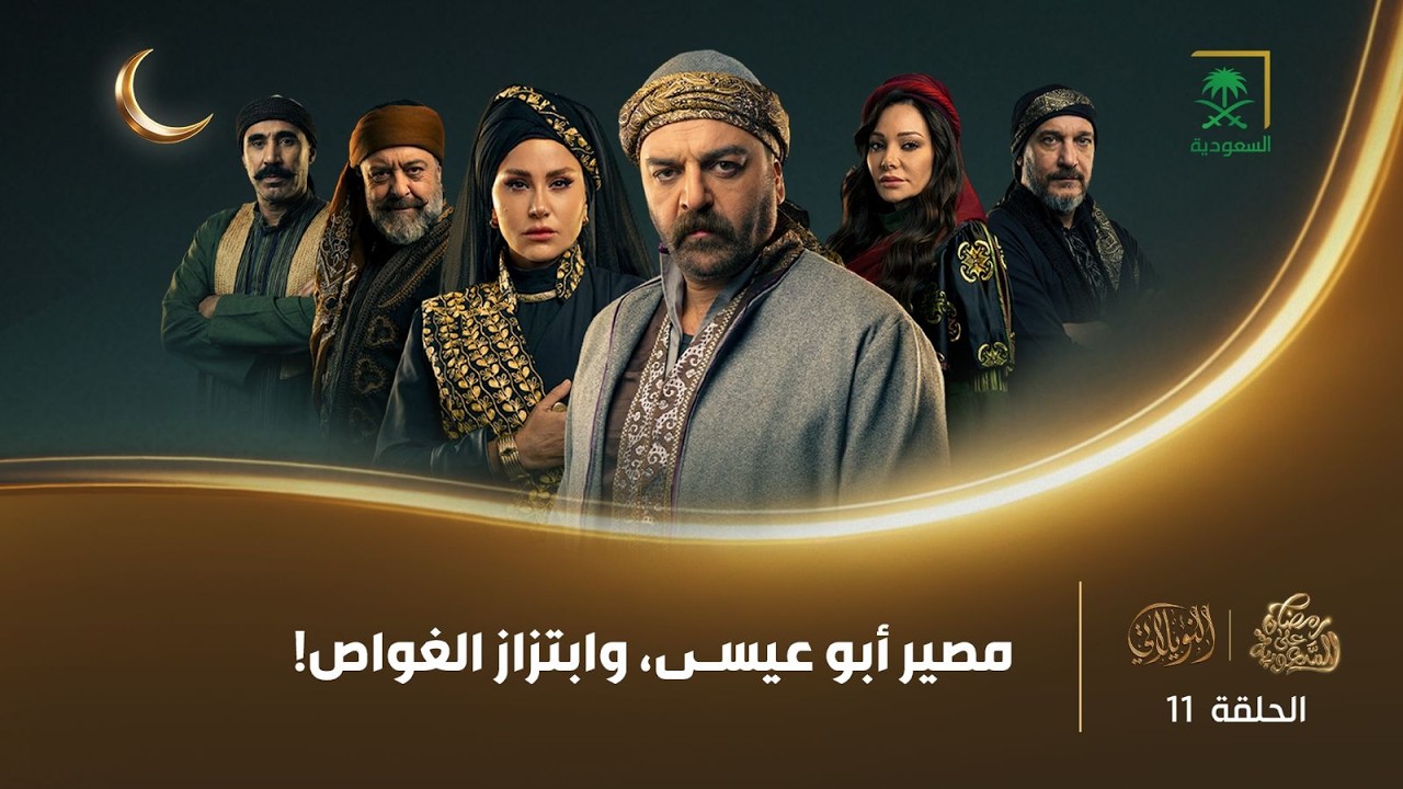 مسلسل النويلاتي | الحلقة 11
