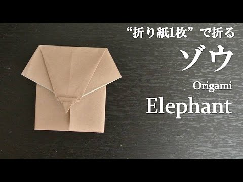 折り紙1枚 簡単 可愛い動物 ゾウ の折り方 How To Fold An Elephant With Origami Easy Animal Youtube
