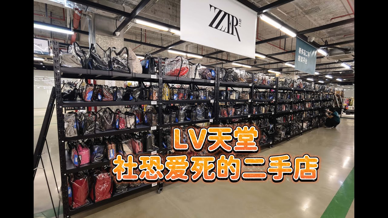 只二透明仓｜3000平全自助式二手店｜LV，Chanel，爱马仕随便试｜爱怎么看怎么看的新奇体验，完全没有人管太爽了