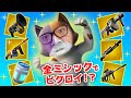 【フォートナイト】全ミシック武器をゲットしとんでもない結果を残す!?ビクロイなるか!?【ヒカキンゲームズ】