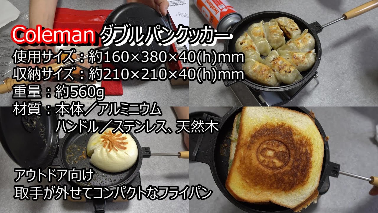 Coleman] ダブルパンクッカーを使ってみた - YouTube