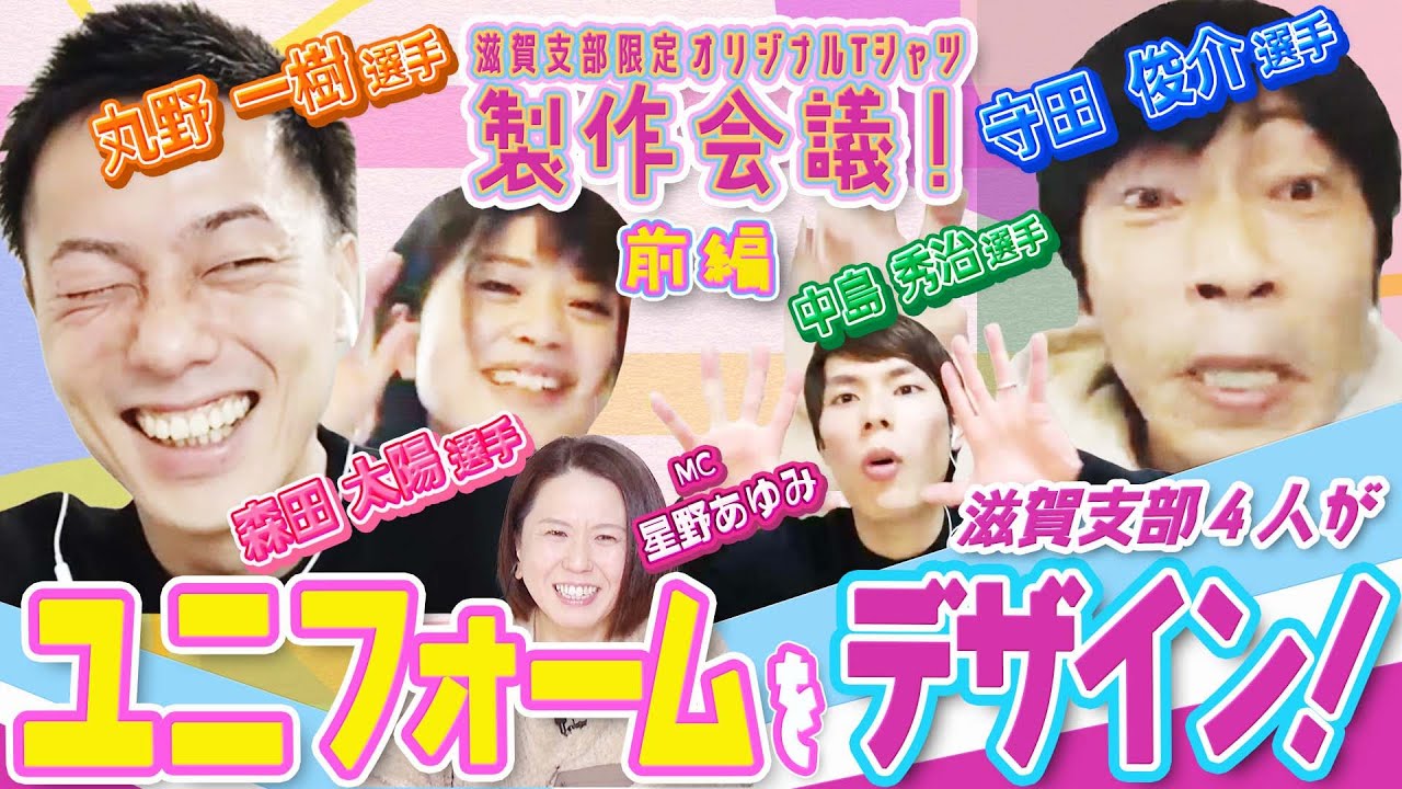 【守田選手大暴走⁉】滋賀支部オリジナルTシャツ製作企画会議！〈前編〉