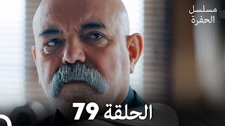 مسلسل الحفرة - الحلقة 79 - مدبلج بالعربية - Çukur