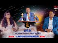 መመሊሱ ዝጥዕም ዕላል ምስ ደራስን ዳይረክተርን ሃብቶም ዓንደብርሃን 5ይ ክፋል#new eritrean film#interview