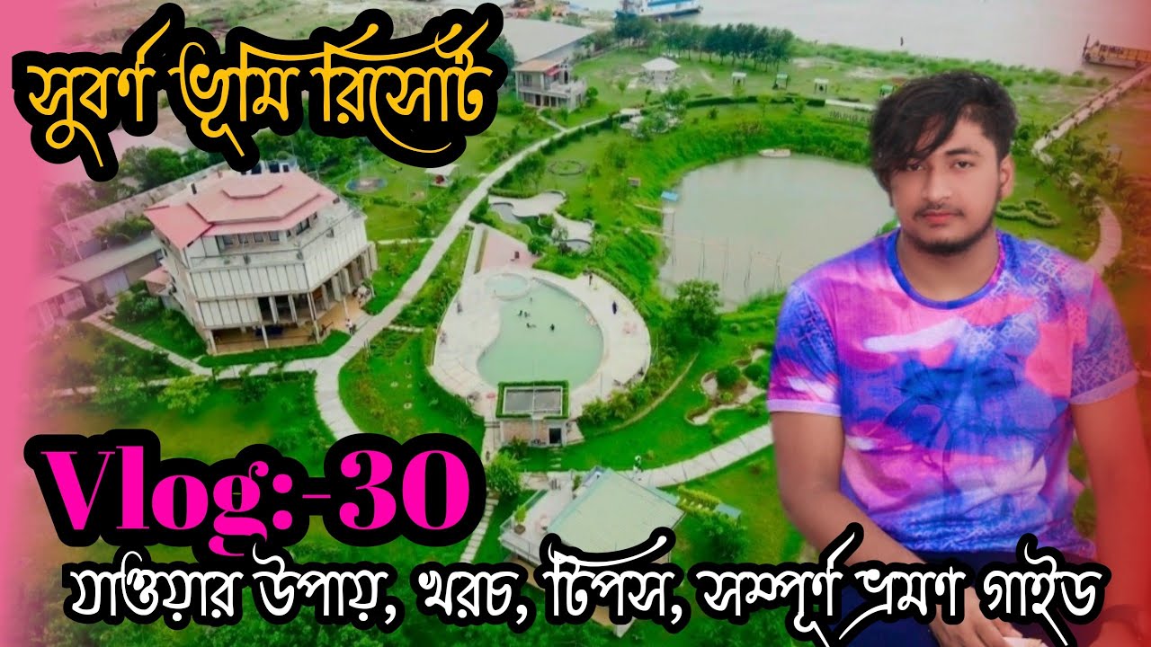 Subarna Bhumi Resort 🥰 কিভাবে যাবেন 🧐 এবং কেমন খরচ হবে 🥳 full details