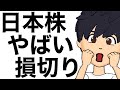 日本株やばいので損切りしてください