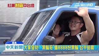 20190621中天新聞　備戰台中挺韓大會　3千條「香腸瀑布」搶先開賣