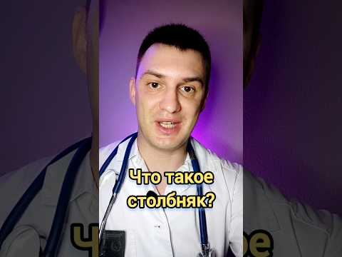 Что такое столбняк?