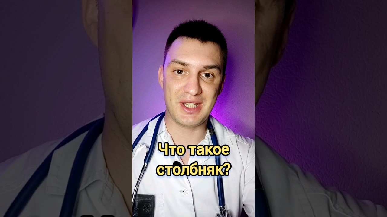 Что такое столбняк?
