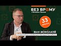 Про політичний зоосад, чорних лебедів та сірого носорога ЗУНР | Іван Монолатій | БЕЗ БРОМУ