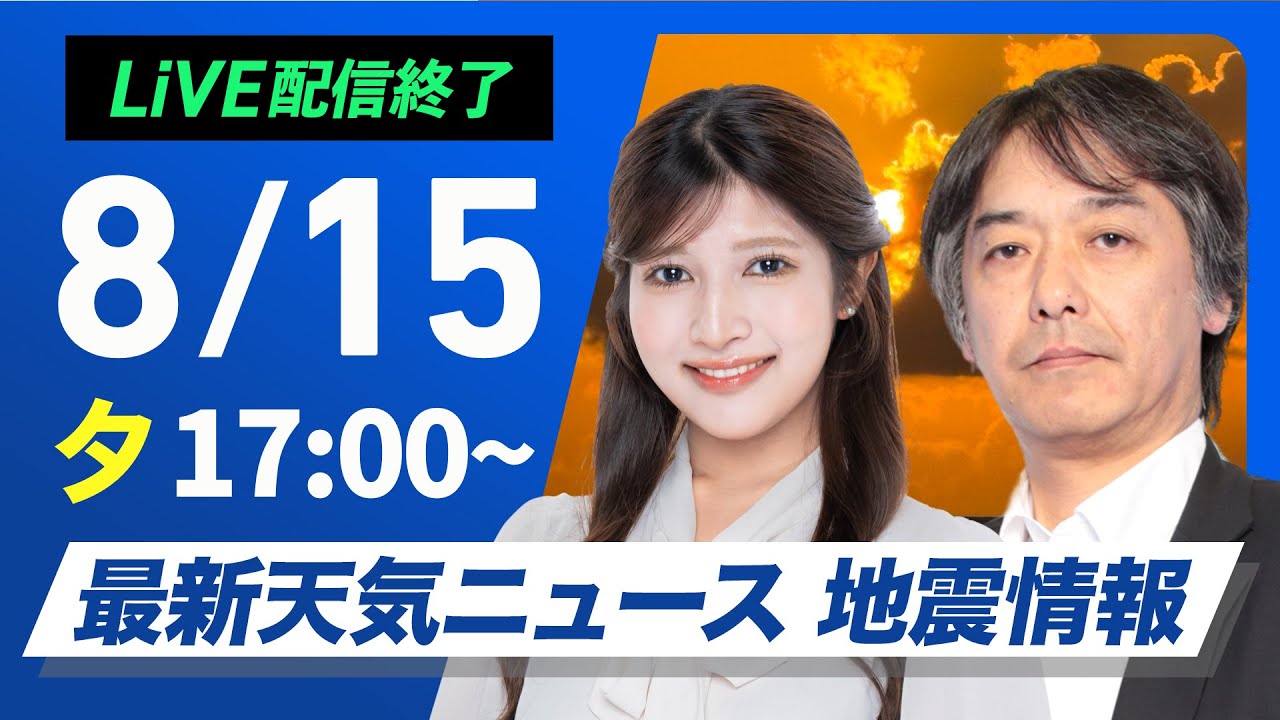 ライブ配信終了】最新天気ニュース・地震情報 2025年8月15日(金)／お盆